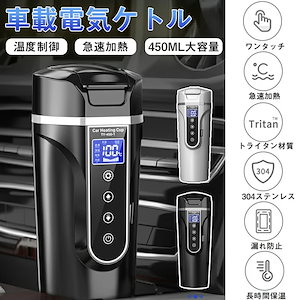 【湯沸し器】車載電気ケトル 40℃100℃ 450ml大容量 カー用＆トラック用DC12V/24V 加熱 保温 湯沸し器 湯ボルト ポータブルケトル ミニ電気ケトル 電気ポット 車中泊 LCDディスプ