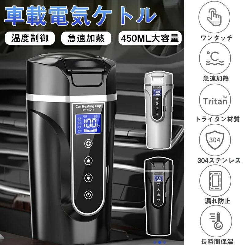 【湯沸し器】車載電気ケトル 40℃100℃ 450ml大容量 カー用＆トラック用DC12V/24V 加熱 保温 湯沸し器 湯ボルト ポータブルケトル ミニ電気ケトル 電気ポット 車中泊 LCDディスプ
