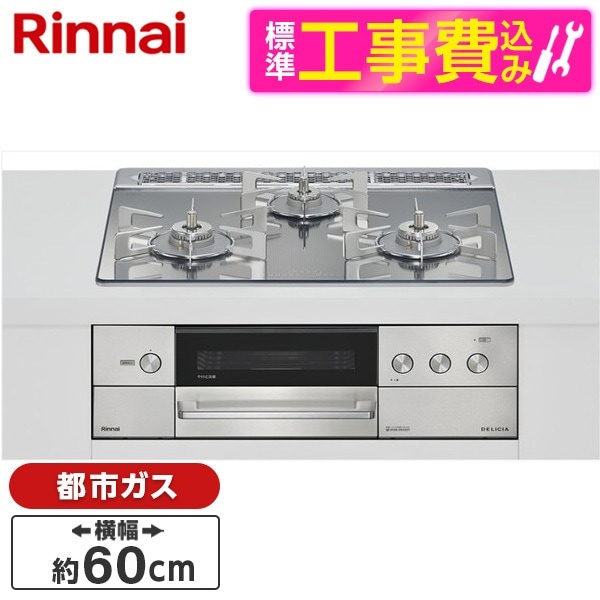 RHS31W38M13RNSTW-13A 標準設置工事セット プラチナミラー DELICIA ビルトインガスコンロ(都市ガス用・両側強火タイプ・3口・60cm)
