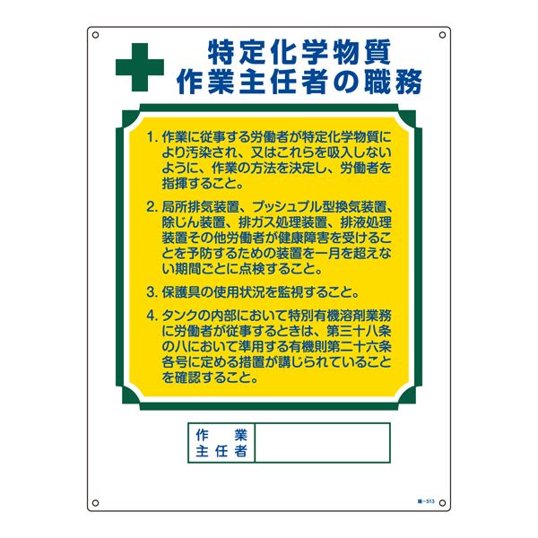 限定品】 作業主任者の職務標識 特定化学物質 作業主任者の職務 職-513