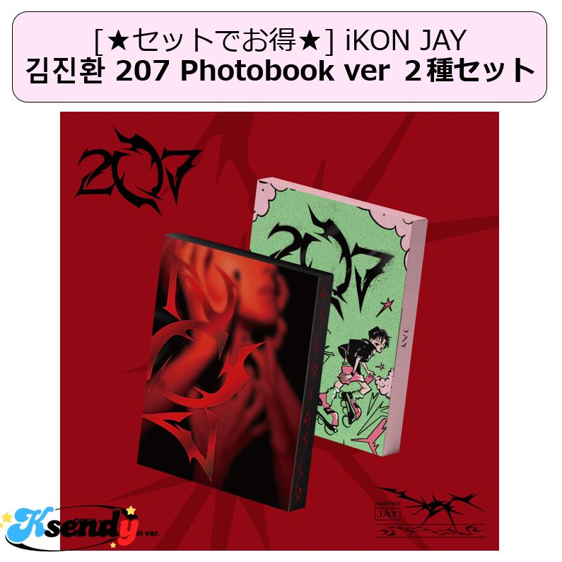 [セットでお得] iKON JAY KIM JINHWAN 1st Full Album 207 2種セット
