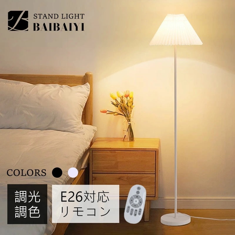 スタンドライト シェード 布製 フロアライト おしゃれ LED リモコン 付き 調光 調色 間接照明 フロアランプ フロアスタンドライト ナイトライト インテリアライト 和風 北欧 シンプル モダン