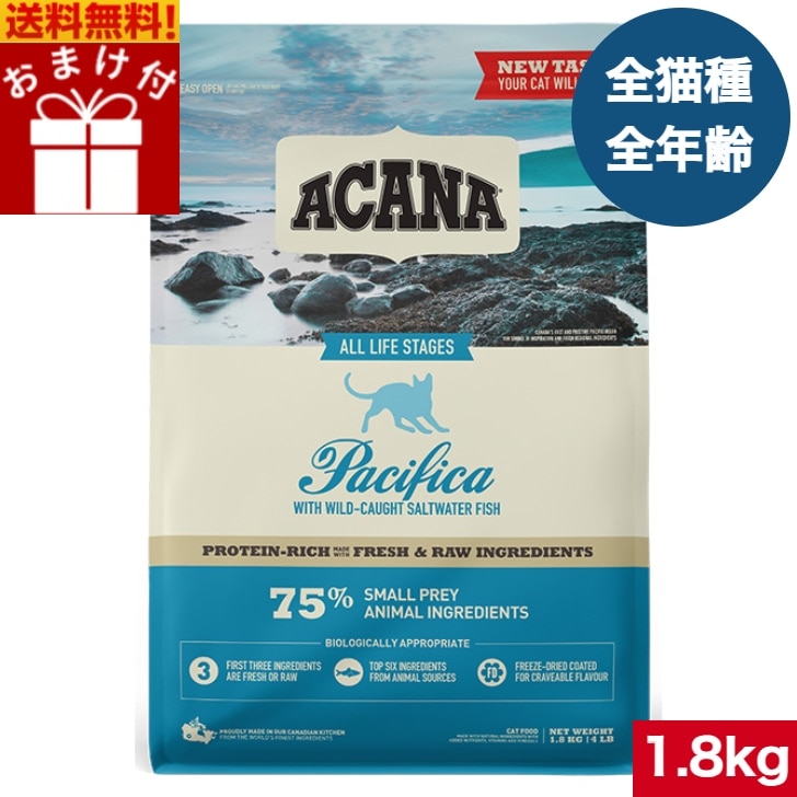 アカナ パシフィカキャット 1.8kg 正規品 キャットフード ドライフード オールステージ 全猫種 全年齢 子猫 成猫 高齢猫 ペットフード ペット用品 ペット 健康管理 総合栄養食 猫 ネ
