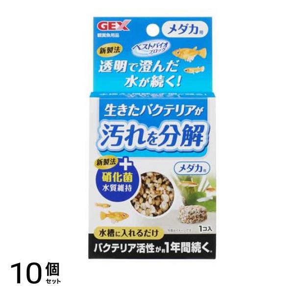 GEX ベストバイオブロック メダカ用 1個入 10個セット