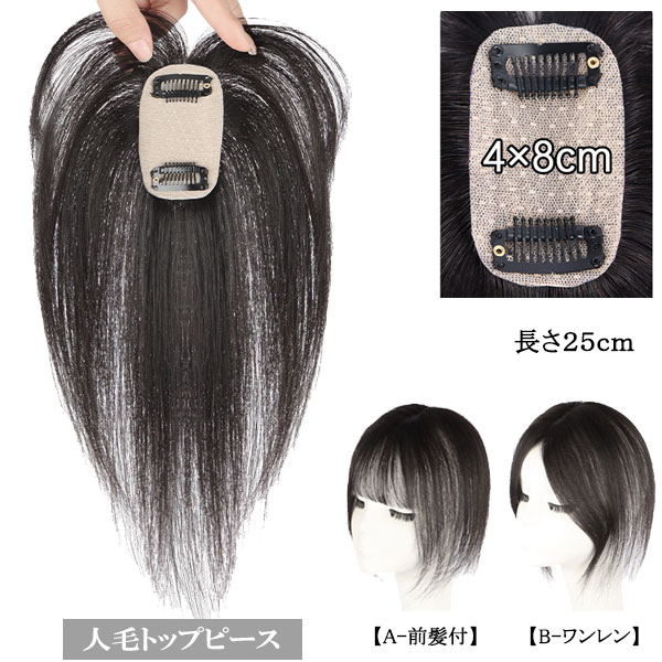 人毛 トップピース ストレート ヘアピース トップカバー 手植え 25cm 部分ウィッグ 前髪付き ワンレン 増毛部分かつら ウイッグ かつら つけ毛 WIG MGH 025
