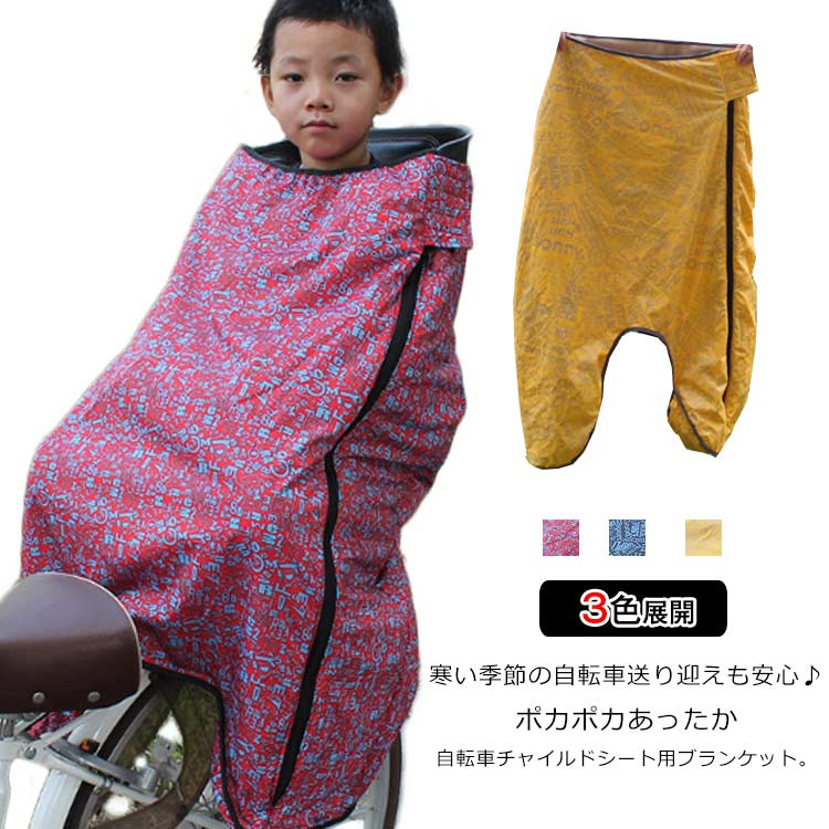 自転車 チャイルドシート用 防寒カバー 子供 防寒 着る毛布 自転車ブランケット もこもこ あったか
