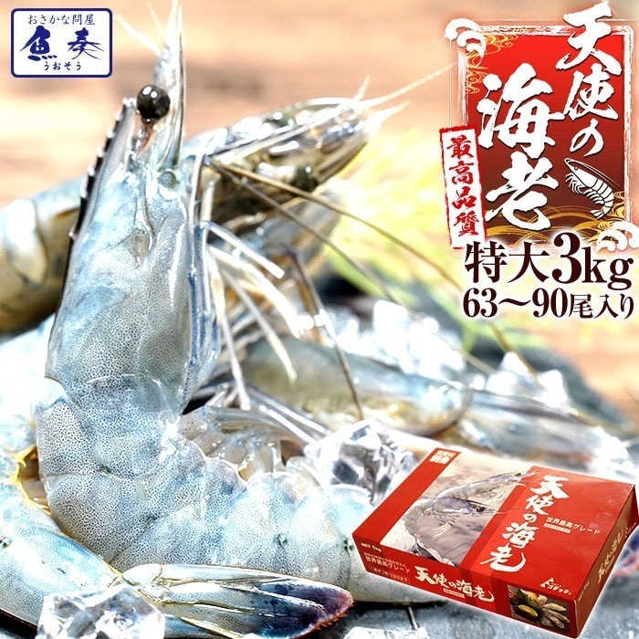 天使の海老 有頭 特大サイズ 3kg 世界品質 刺身 生食 冷凍 高級 業務用 おかず 弁当 おせち BBQ