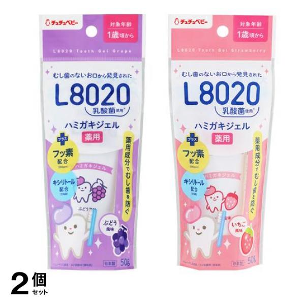 チュチュベビー L8020乳酸菌 薬用ハミガキジェル ぶどう風味 &いちご風味 各50g 2個セット
