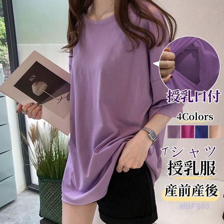 【超お得1つ買うと10個もらえる】授乳服 tシャツ 授乳口付 妊婦服 トップス 妊婦服 半袖 レディース 無地 ゆったり おしゃれ シャツ マタニティ 出産準備 春夏 産前産後 妊娠用品