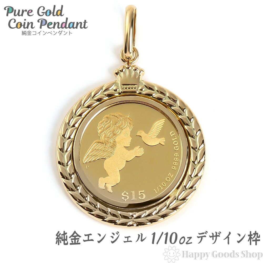 純金 K24 エンジェル 天使 1/10oz 金貨 コイン ペンダントトップ ゴールド デザイン枠