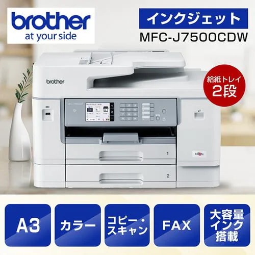 【推奨品】【A3対応】ブラザー MFC-J7500CDW プリンター A3インクジェット複合機 大容量ファーストタンク Wi-Fi FAX ADF 自動両面 両面スキャン