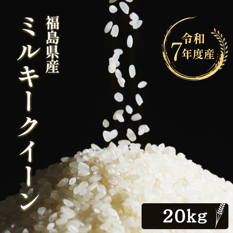 令和７年産 福島県産 ミルキークイーン 20Kg