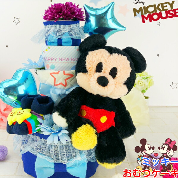 おむつケーキ 出産祝い ミッキー ３段 男の子 靴下スタイ ギフト プレゼント 出産祝 即日発送 おむつけーき　079