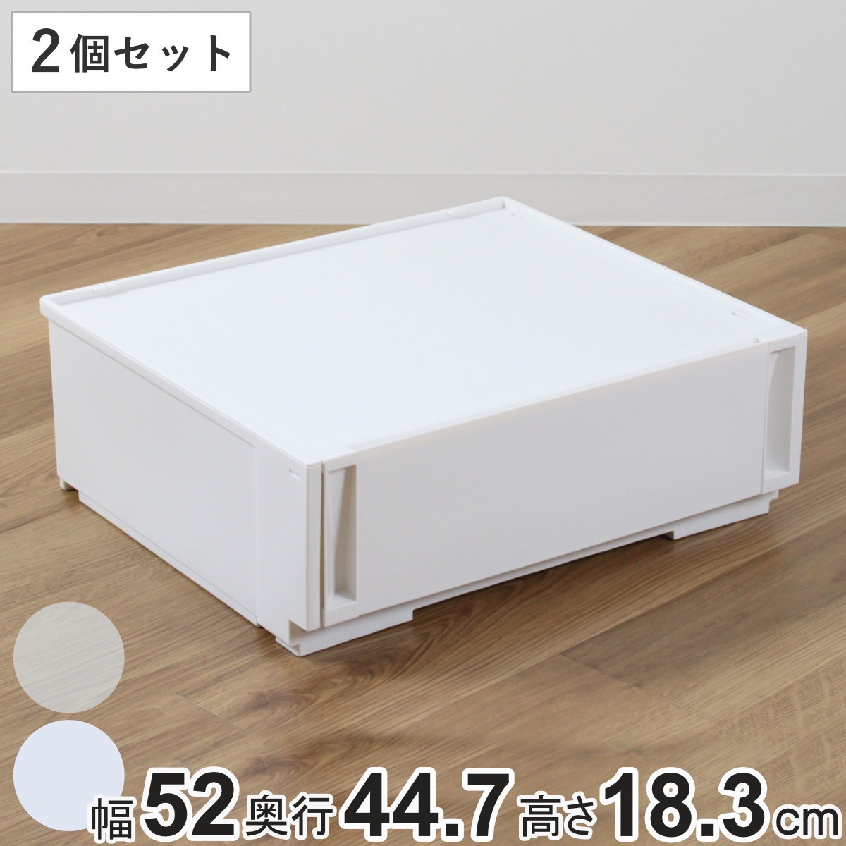 収納ケース 同色2個セット コンビネーションケース ワイドS 5218 幅52x奥行44.7x高さ18.3cm 収納ボックス 引き出し 約 奥行45 収納 クローゼット 日本製 積み重ね