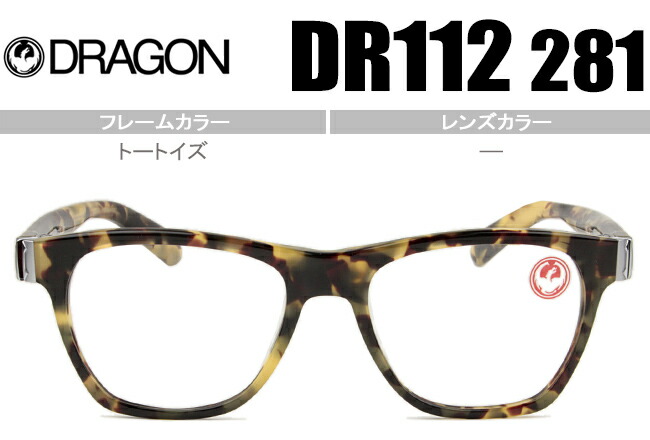 ドラゴン DRAGON COSMOS 鼻盛り メガネ 眼鏡 トートイズ DR112 281 dr008