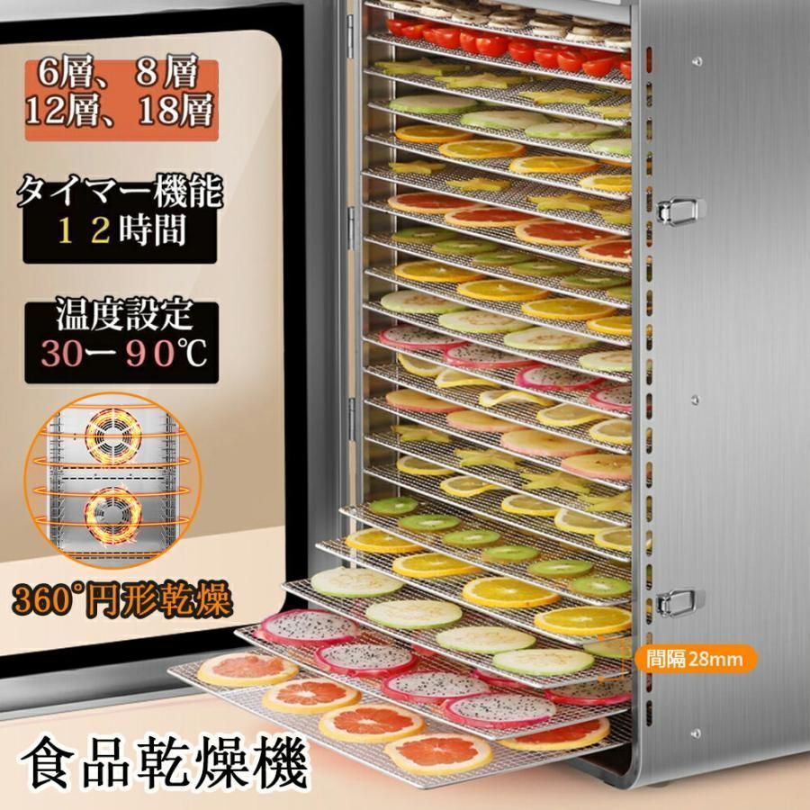 フードドライヤー 食品乾燥機 8層 大容量 電気食品脱水機 フードドライヤー ドライフルーツメーカー ステンレス鋼 温度調節30℃～90℃ 0～12時間自由調節 360熱風循環加熱 タイマー付き