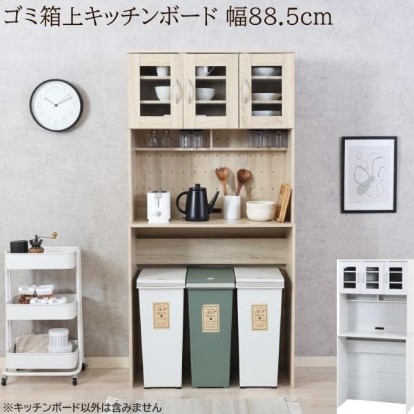 ゴミ箱上キッチンボード ワイド ハイタイプ 幅88.5cm レンジ台 食器棚 キッチン収納 ガラス扉 戸棚 コンセント 棚 ゴミ箱ラック