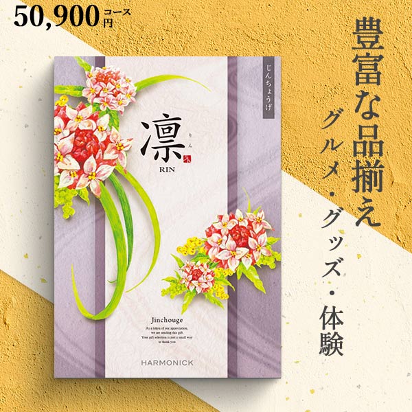 カタログギフト 凛 じんちょうげ 55990円コース ハーモニック 和柄表紙 結婚引き出物 結婚内祝い 出産内祝い 七五三 新築内祝い r7c