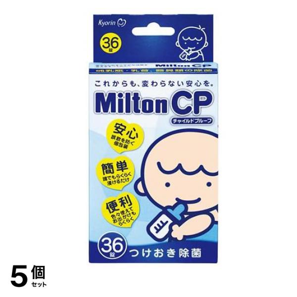 Milton CP ミルトン チャイルドプルーフ 36錠 5個セット