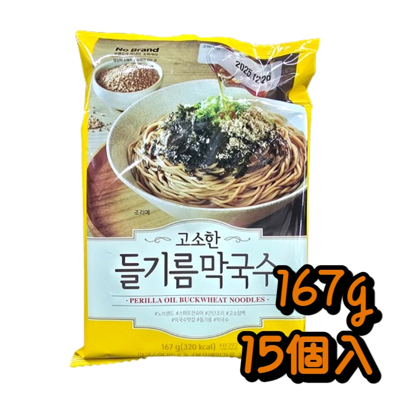 【15袋セット】韓国ゴマ油マッククス 167g / エゴマ香るそば粉入り冷麺 / 韓国そば麺 / 香ばしいごま油混ぜ麺 / 冷たいビビン麺
