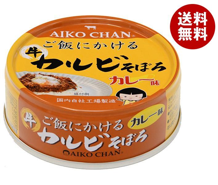 伊藤食品 あいこちゃん ご飯にかけるカルビそぼろ カレー味 60g缶×24個入×(2ケース)