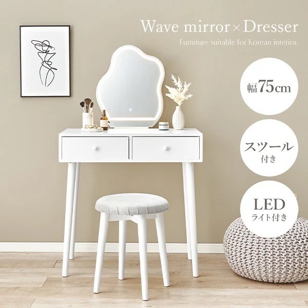 ドレッサー おしゃれ ライト付き 北欧 ドレッサーセット LEDライトミラー ウェーブミラー 韓国 白 韓国インテリア ホワイト 化粧台 スツール付き