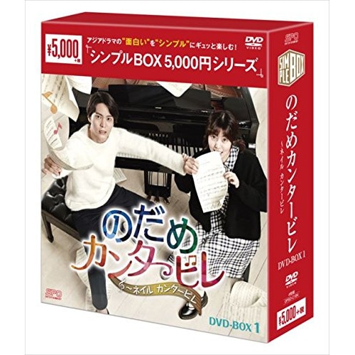 のだめカンタービレネイル カンタービレ DVD-BOX1 ／ チュウォン (DVD) OPSD-C184