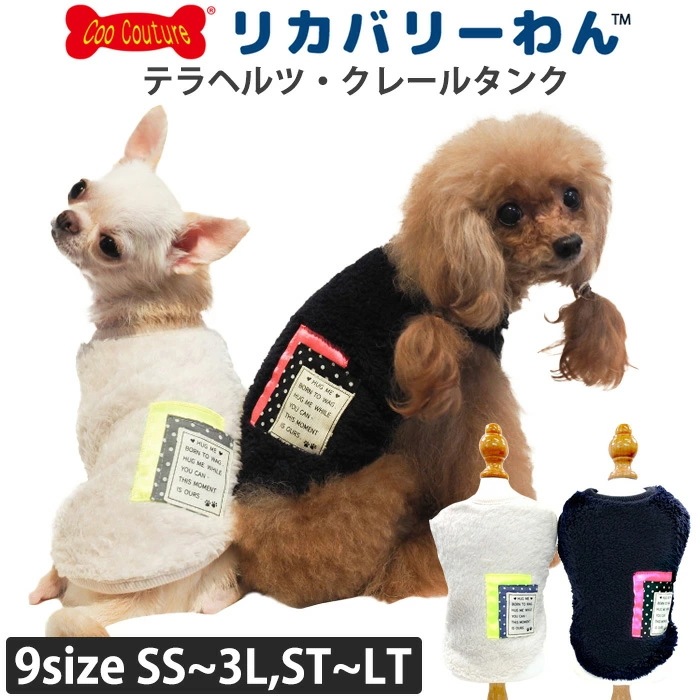 リカバリーわん(旧テラヘルツワン) テラヘルツ・クレールタンク タンクトップ 犬服 介護服 あったか クークチュール リカバリーウェア 1メ-2運 12495 【T】