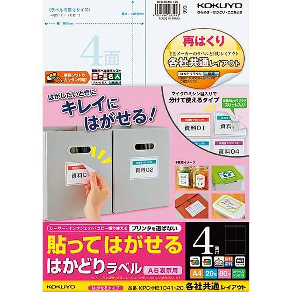 （まとめ買い）貼ってはがせる はかどりラベル 各社共通レイアウト A4 4面 20枚 KPC-HE1041-20 [x3]