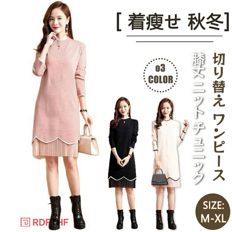【本日限定】ニットワンピース レディース ワンピース 切り替え ワンピース 膝丈 ニット チュニック 通勤 オフィス 着せ 秋 冬 きれいめ おしゃれ 通勤 通学 お出掛けニットワンピース レディー