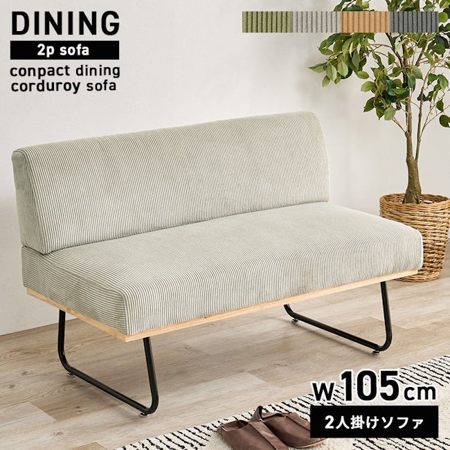 コーデュロイ生地使用アームレスソファ幅105cm ダイニングソファ ２人掛けソファ ベンチ ソファー（826）
