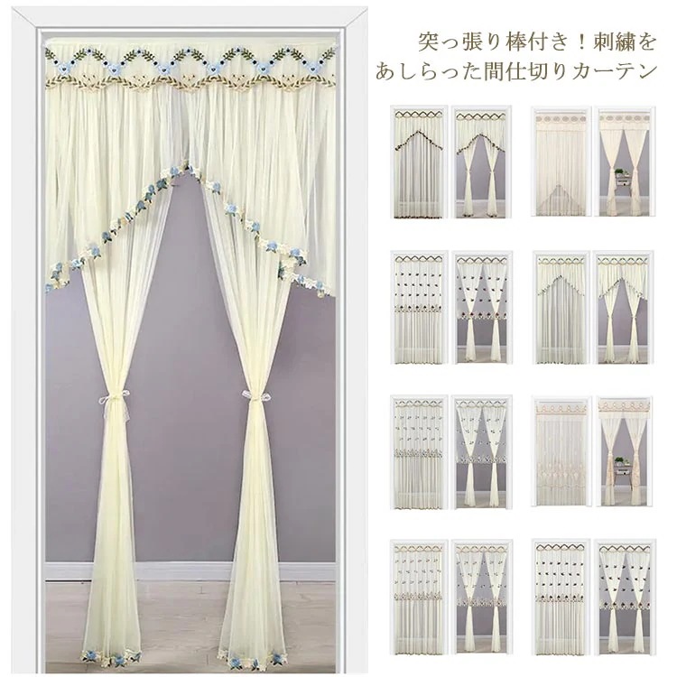 簡 洗濯可 ノレ所 目隠し マジックテープ式 つっぱり棒 刺繡 幾何柄 英字 花柄 レースカーテン カーテン 間仕切り ドアカーテン おしゃれ 突っ張り棒付き ロング丈 暖簾 間仕切りカーテン のれん