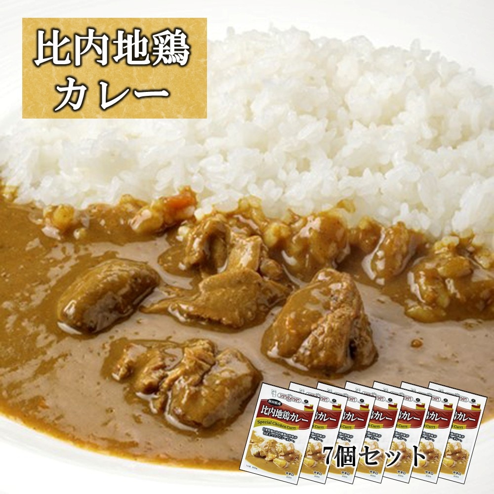 比内地鶏カレー 200g×7個 濃厚 クリーミー レストラン嶋田 シェフ 監修 逸品 ギフト ご贈答にも
