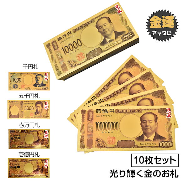 Qoo10] 金色の壱萬円札10枚セット お札 1万円