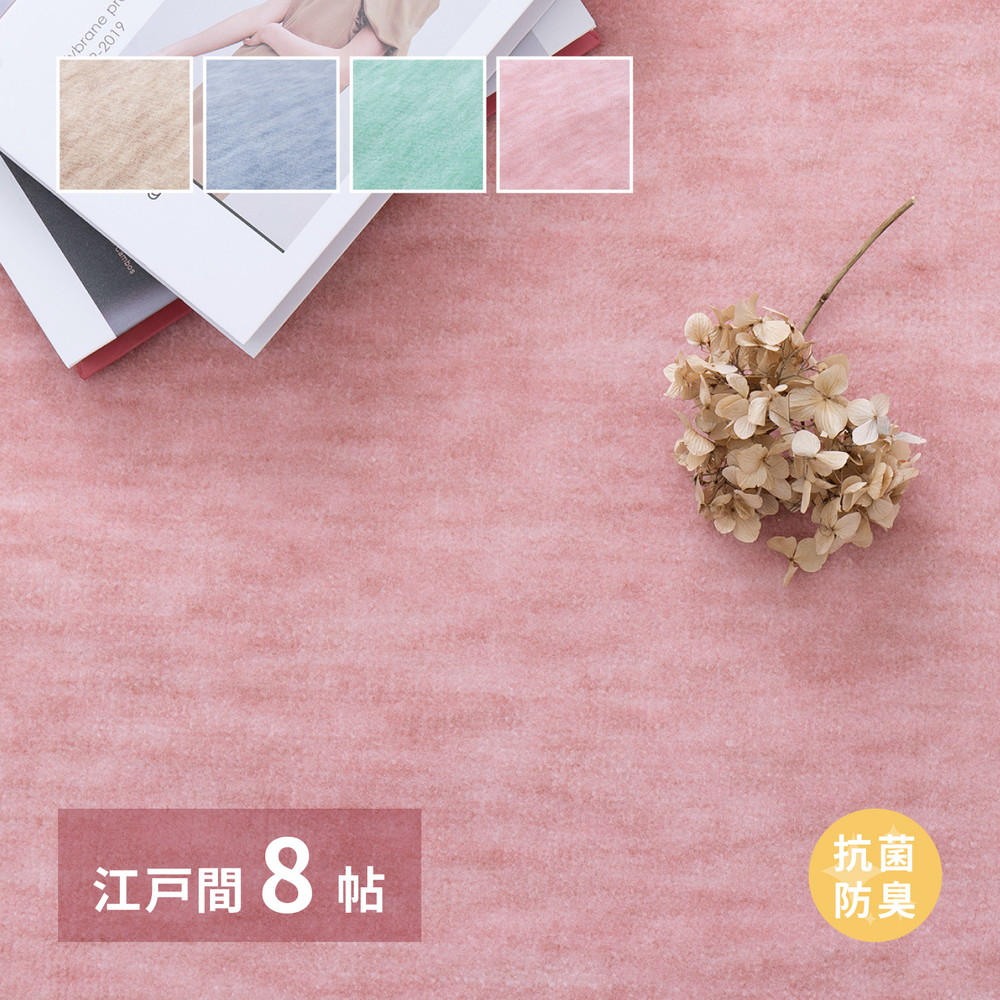 敷き詰めカーペット ファーレ 江戸間8帖 8畳 抗菌 防臭 ペット キッズ パステルカラー 日本製 18,810円