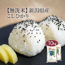 無洗米 米 新潟県産 こしひかり 10kg 5kg 2セット 令和6年産 お米 こめ 10キロ 安い おこめ 白米 国産 食品 ギフト 引っ越し 挨拶 内祝い お歳暮 送料無料 おくさま印