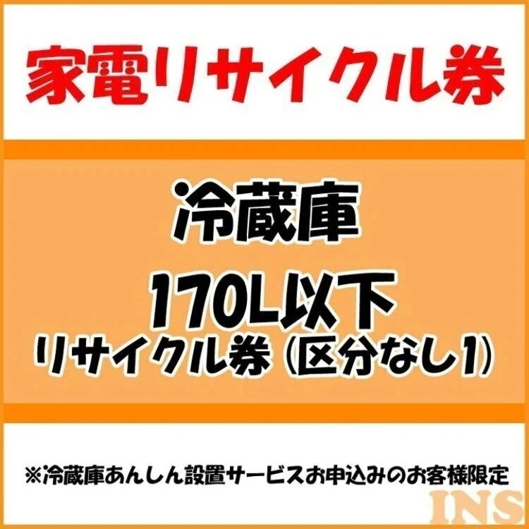 家電リサイクル券 170L以下 (区分なし1) 冷蔵庫あんしん設置サービスお申込みのお客様限定当店取　メガ割