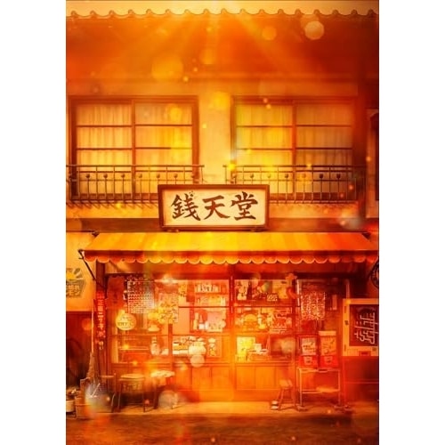 映画「ふしぎ駄菓子屋 銭天堂」 豪華版(Blu-ray Disc) ／ 天海祐希 (Blu-ray) TBR-35083D