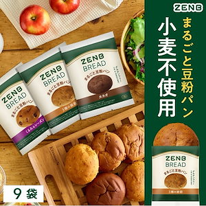 【糖質オフ まるごと豆粉パン】ブレッド 3種9個 (くるみ＆レーズン/カカオ/3種の雑穀 各3個) グルテンフリー 糖質制限 腸活時の食物繊維補給 ダイエット時の栄養補給 置き換え