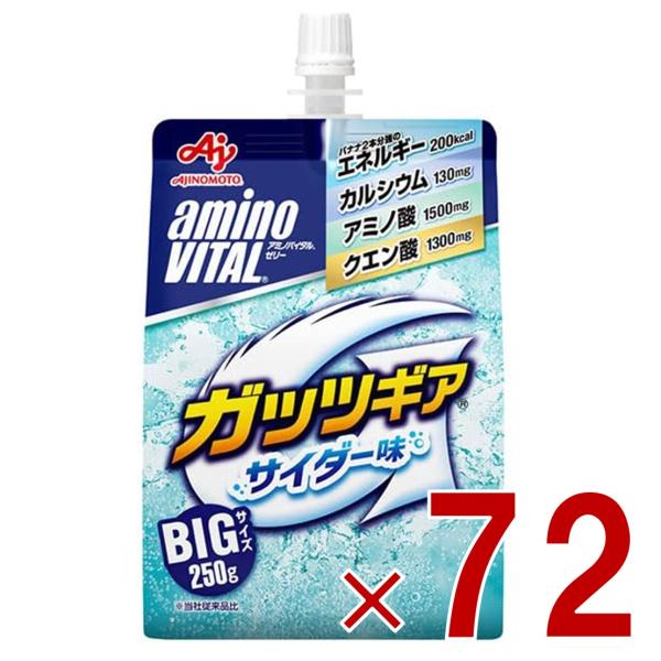 アミノバイタル ゼリー 味の素 アミノバイタルゼリー ドリンク BCAA アミノ酸 ガッツギア サイダー味 250g 栄養ゼリー 72個