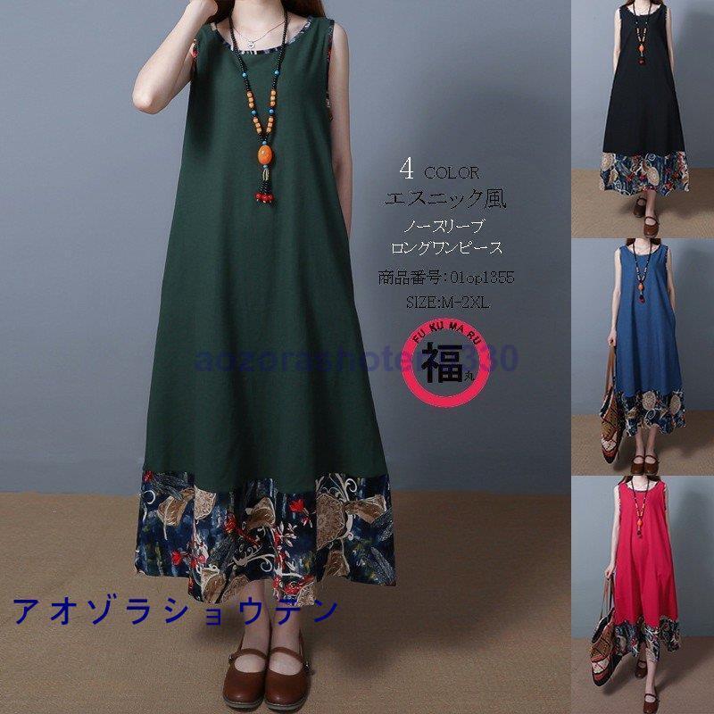 【迅速な出荷】ワンピース ロングワンピース レディース マキシ丈 ロング丈 膝下丈 プリント ノースリーブ Aライン 柄 綿 麻 シンプル フレア エスニック コーデ 着痩せ 夏