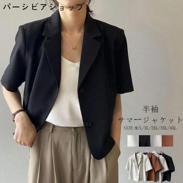 ジャケット レディース 夏 半袖 薄手 サマー ジャケット 涼しい テーラードジャケット 夏用 ショート丈 サマージャケット アウター 大きいサイズ トップス 半そ