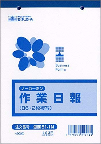 日本法令 ノーカーボン作業日報(2枚複写) 労務51-1N 10冊組み