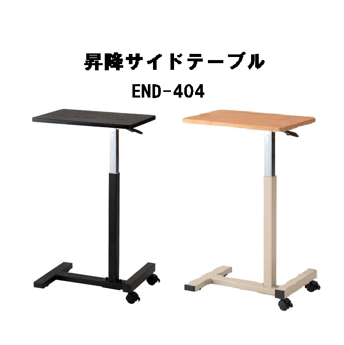 昇降サイドテーブル　キャスター付き　無段階調整 作業用 END-404 ブラック ナチュラル