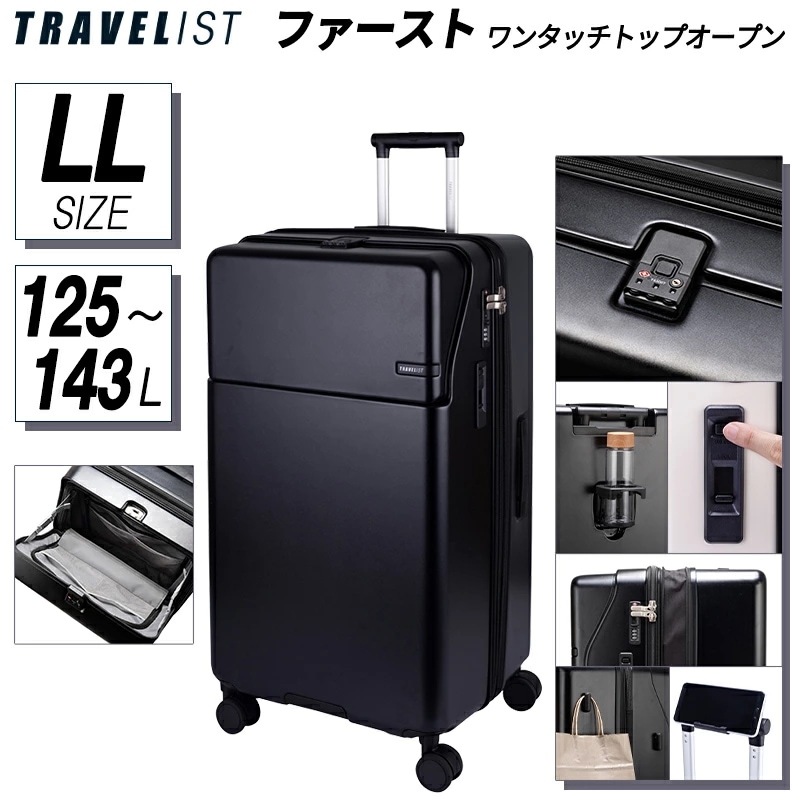トラベリスト ファースト スーツケーツ LLサイズ 125/143L ワンタッチトップオープン 拡張 静音 ダブルキャスター キャスターストッパー ドリンクホルダー 76-25170