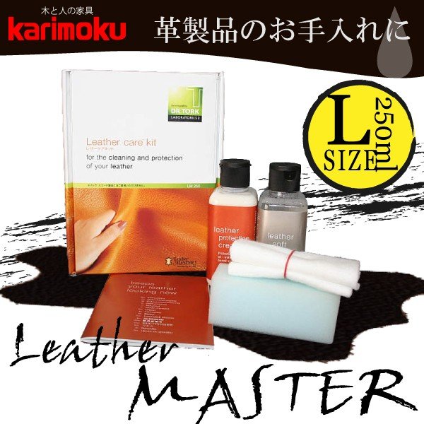 カリモク レザーマスターLサイズ 250ml 正規品 メンテナンスキット L ユニタス社 LM25