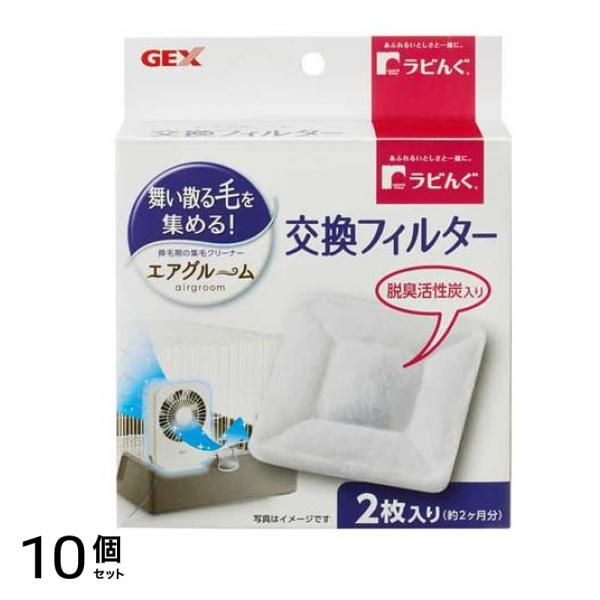 GEX ラビんぐ エアグルーム 【換毛対策の集毛器】 交換フィルター 2枚入 10個セット