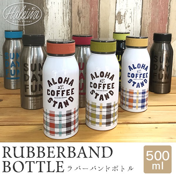 ハレイワ 水筒 販売済み 500ml