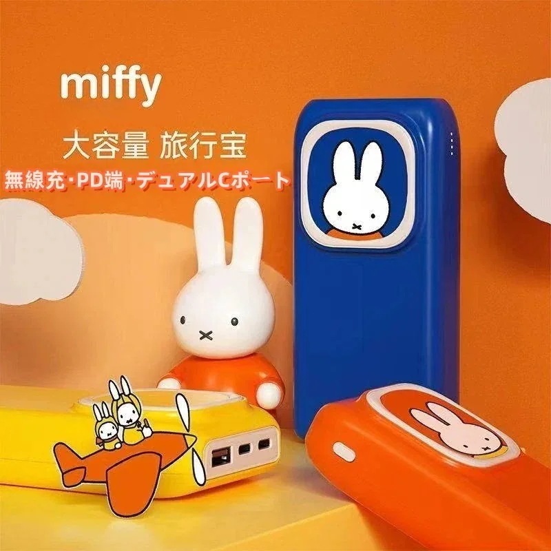 【急速出荷!】2023ミッフィー20000 mA大容量ワイヤレスかわいい充電宝PD急速充電ポータブルカートゥーンモバイル電源適用