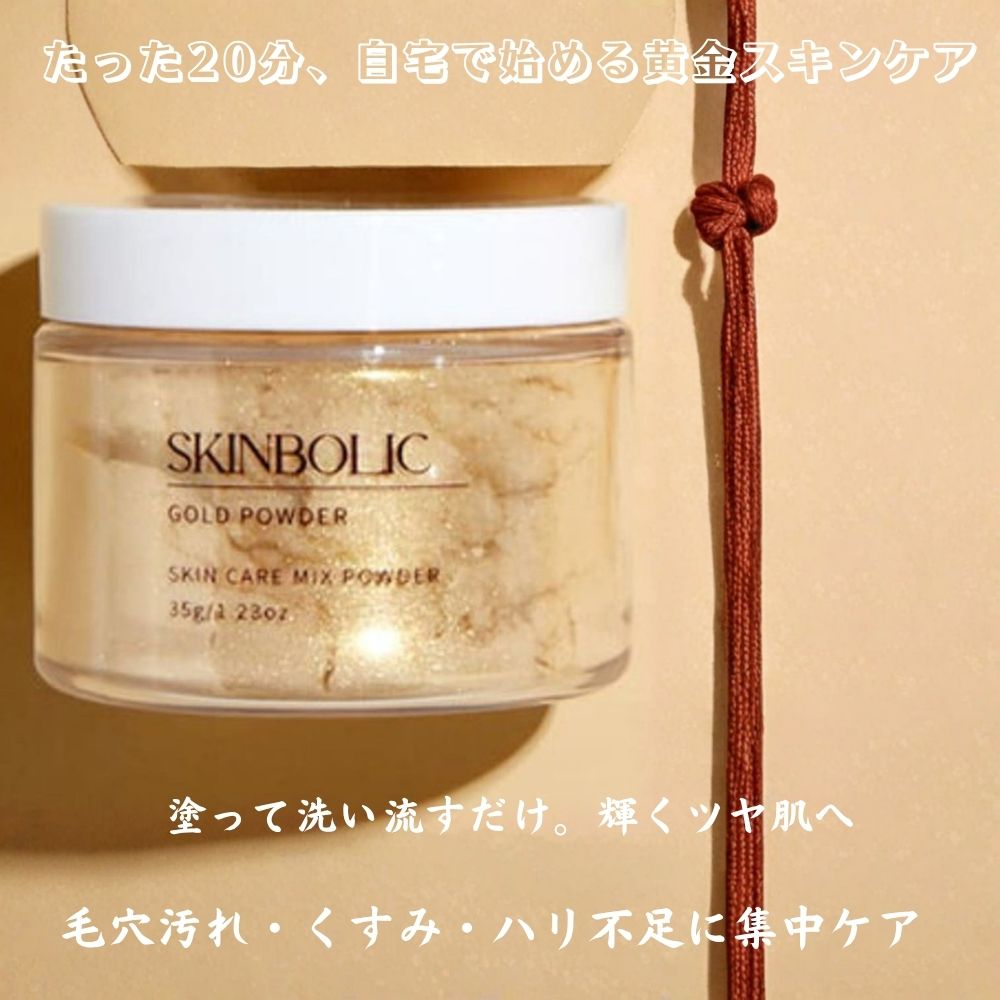 [塗る黄金パック] ザ ゴールドパウダー 35g / 毛穴汚れ・くすみ・ハリ不足に集中ケア / 毛穴ごっそりケア / 20分でツヤ肌体験